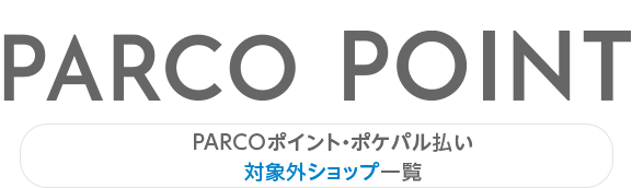 List of shops that are not eligible for PARCO Points and Pokepal payment | Ikebukuro PARCO